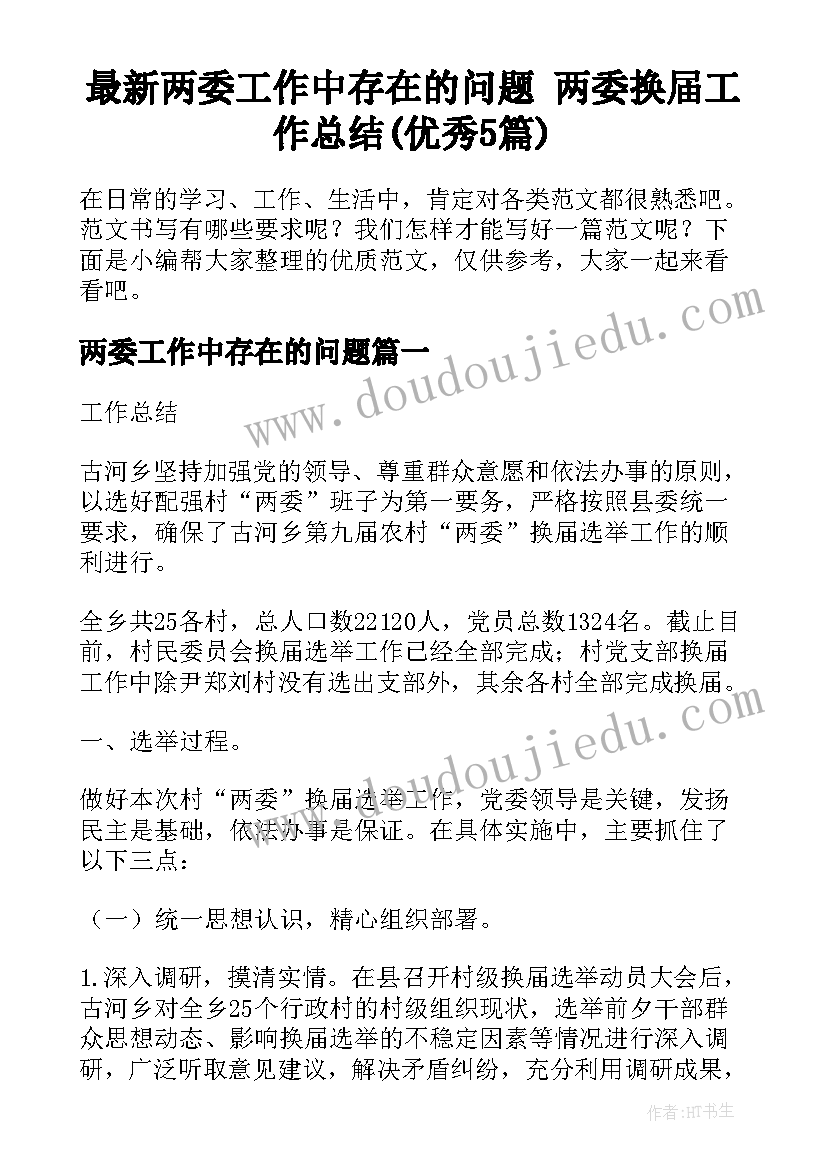 最新两委工作中存在的问题 两委换届工作总结(优秀5篇)