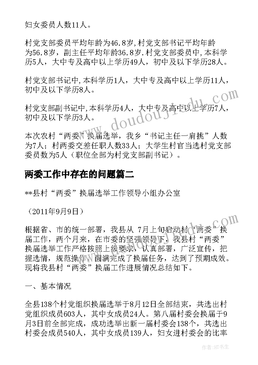 最新两委工作中存在的问题 两委换届工作总结(优秀5篇)