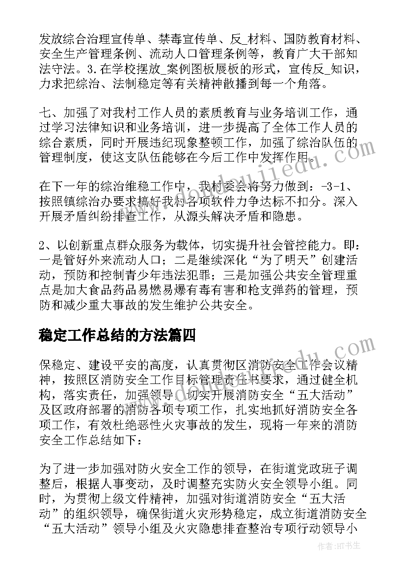 最新稳定工作总结的方法 安全稳定工作总结(优秀7篇)