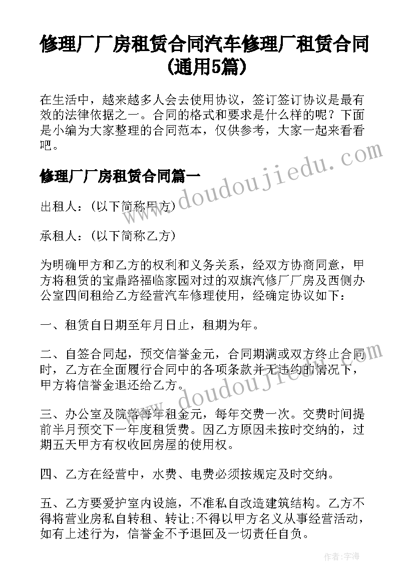 修理厂厂房租赁合同 汽车修理厂租赁合同(通用5篇)