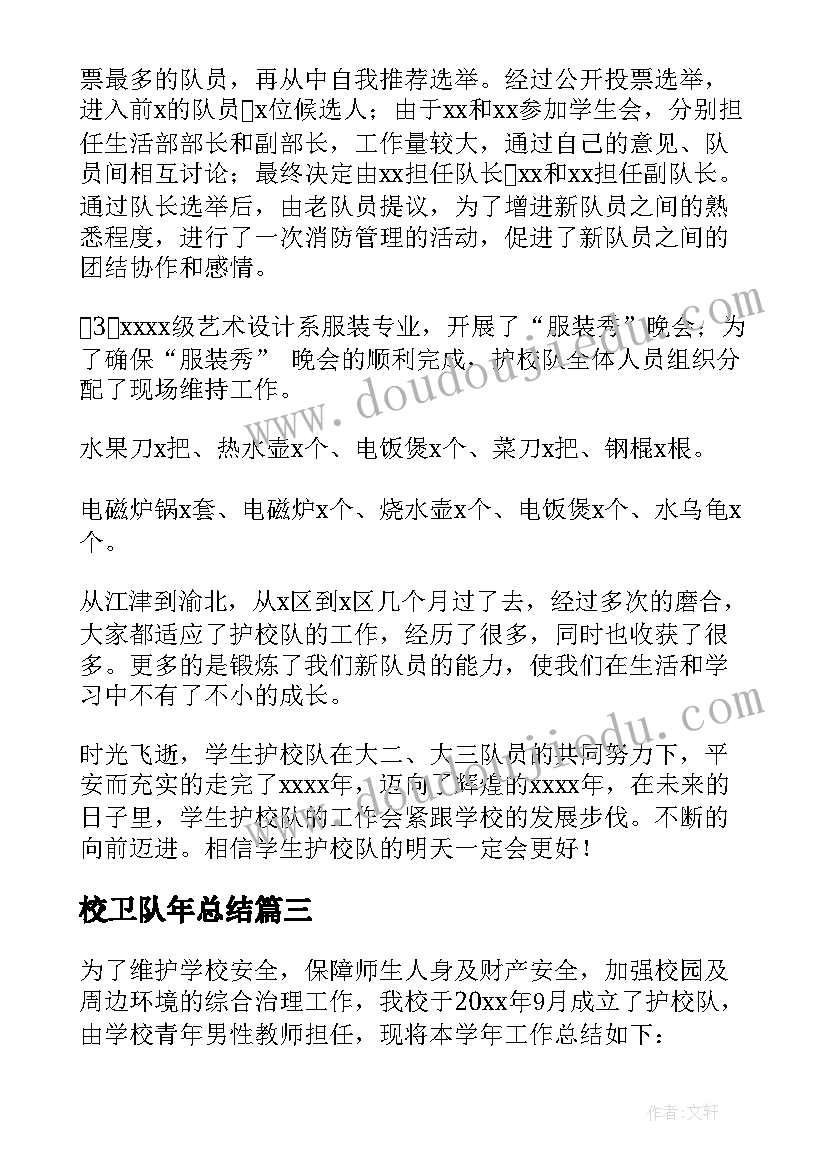 最新校卫队年总结 高校卫队工作总结(优质5篇)