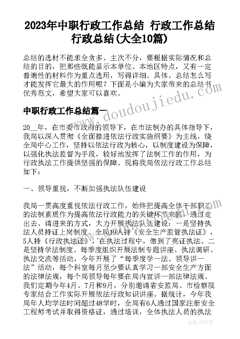 2023年中职行政工作总结 行政工作总结行政总结(大全10篇)