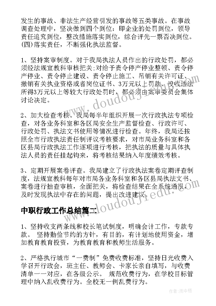 2023年中职行政工作总结 行政工作总结行政总结(大全10篇)