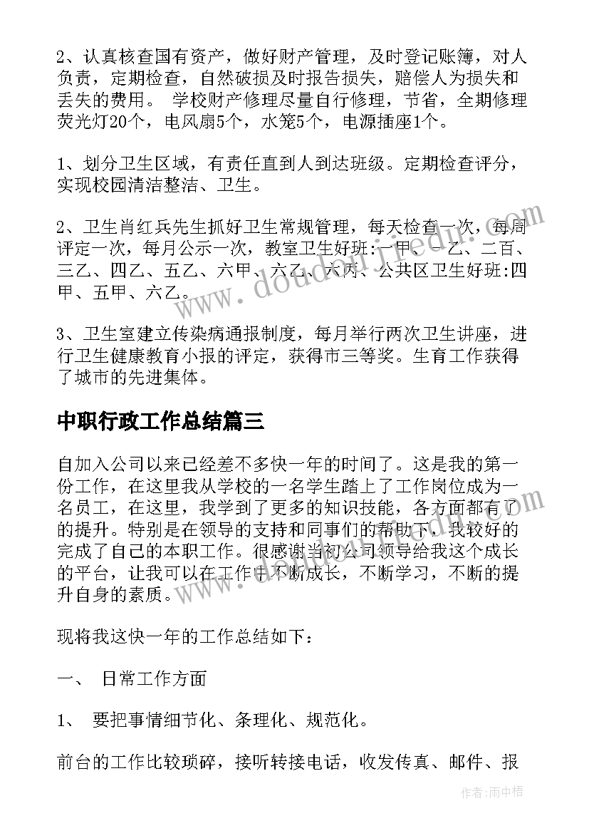 2023年中职行政工作总结 行政工作总结行政总结(大全10篇)