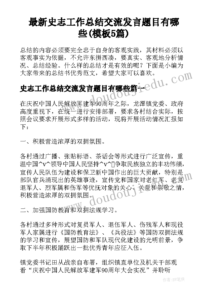 最新史志工作总结交流发言题目有哪些(模板5篇)