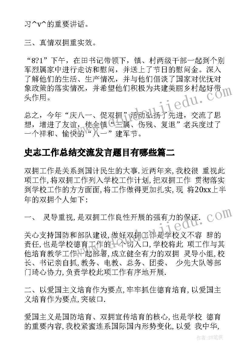 最新史志工作总结交流发言题目有哪些(模板5篇)