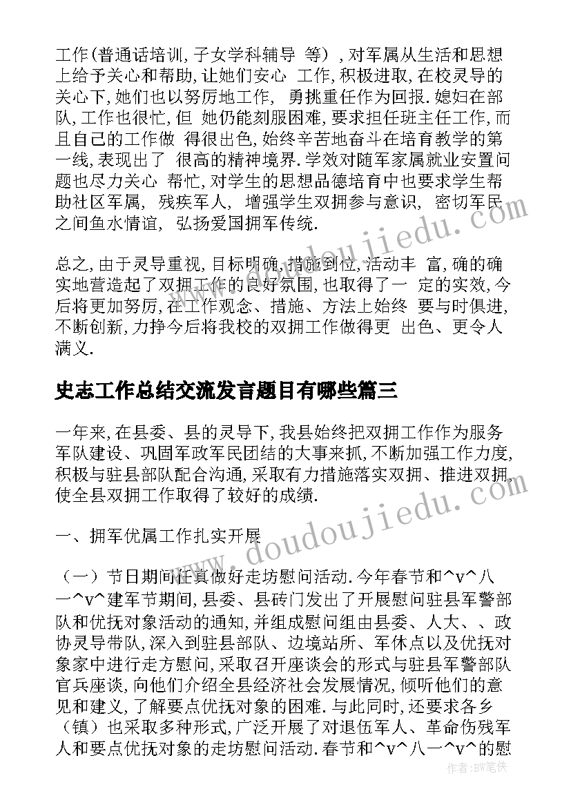 最新史志工作总结交流发言题目有哪些(模板5篇)