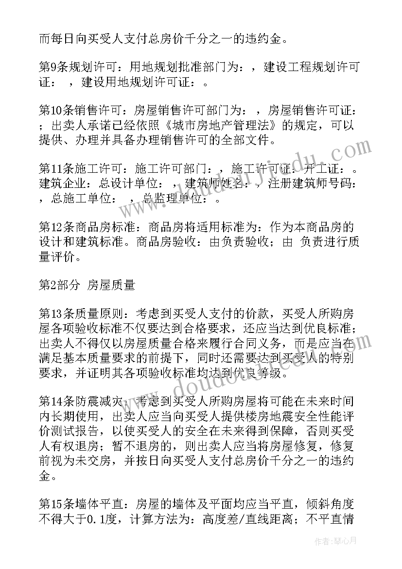 最新买未交付的房子 房屋购买合同(优秀6篇)