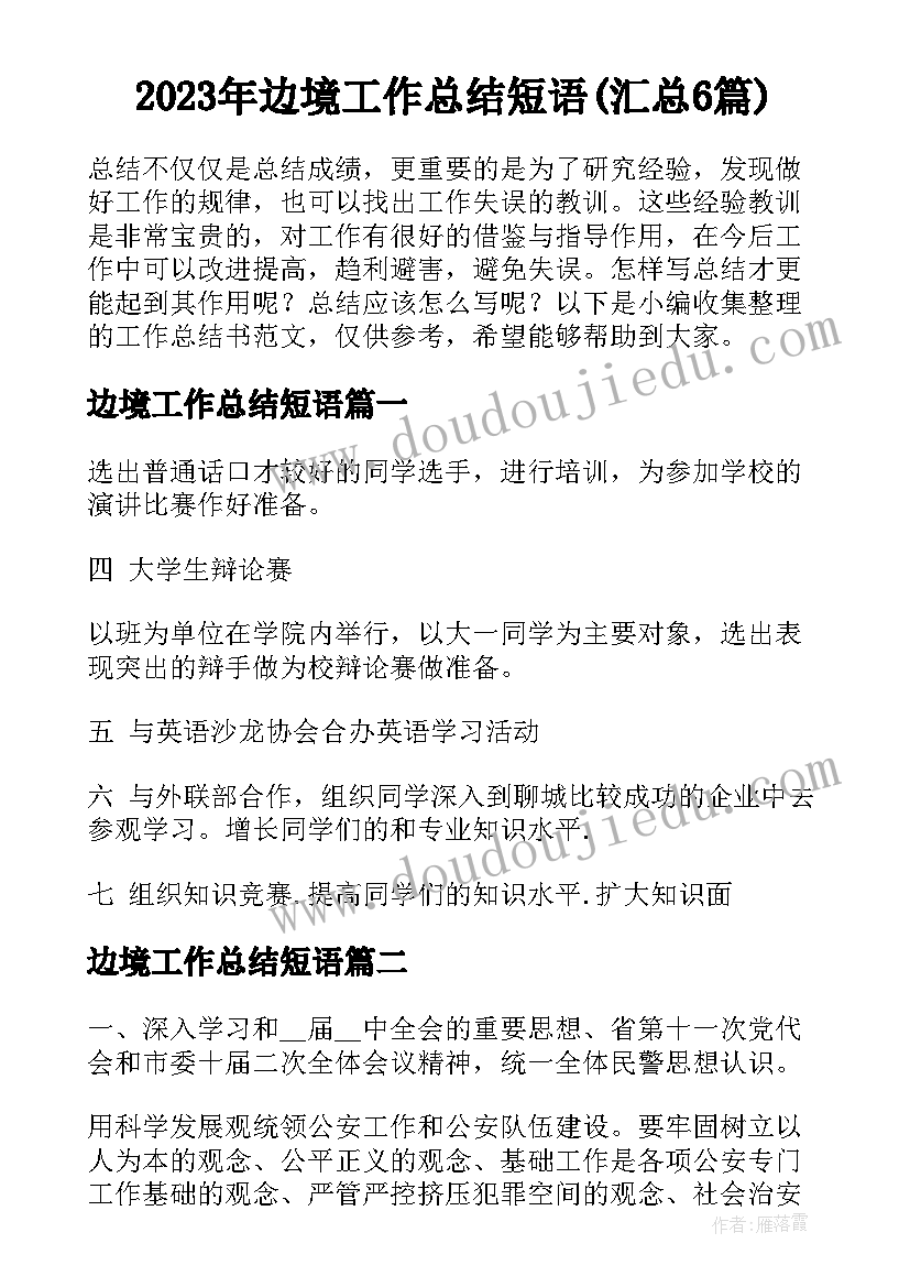 2023年边境工作总结短语(汇总6篇)