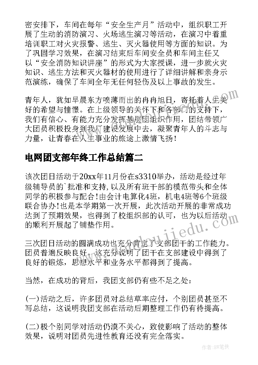 2023年电网团支部年终工作总结(通用7篇)