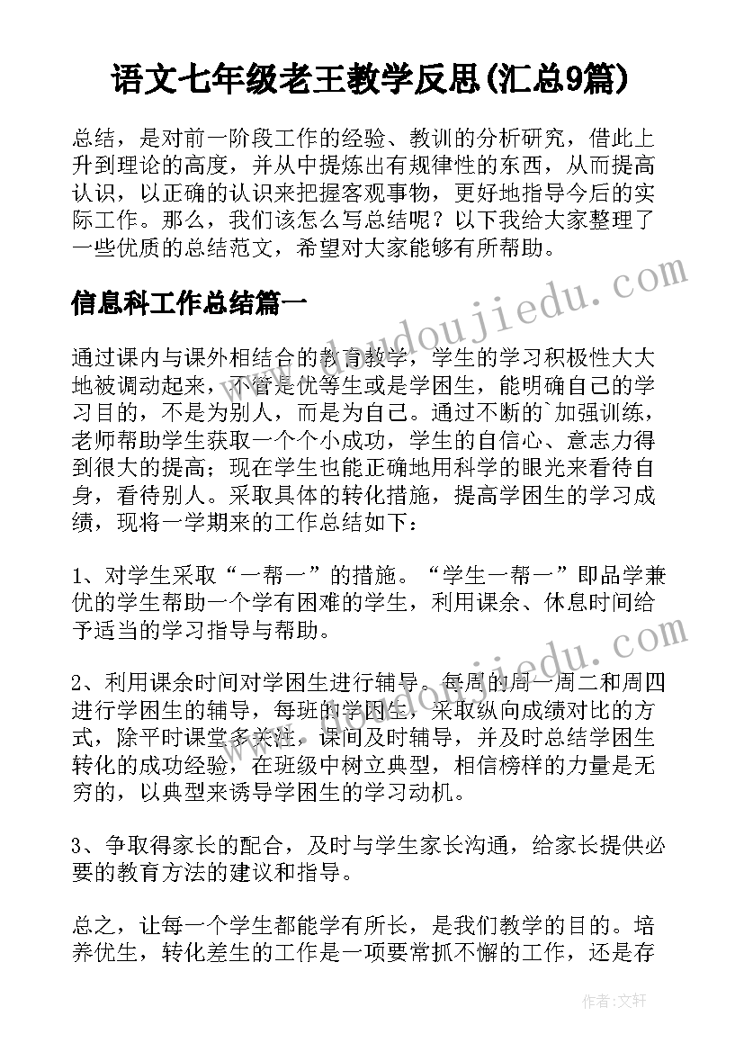 语文七年级老王教学反思(汇总9篇)