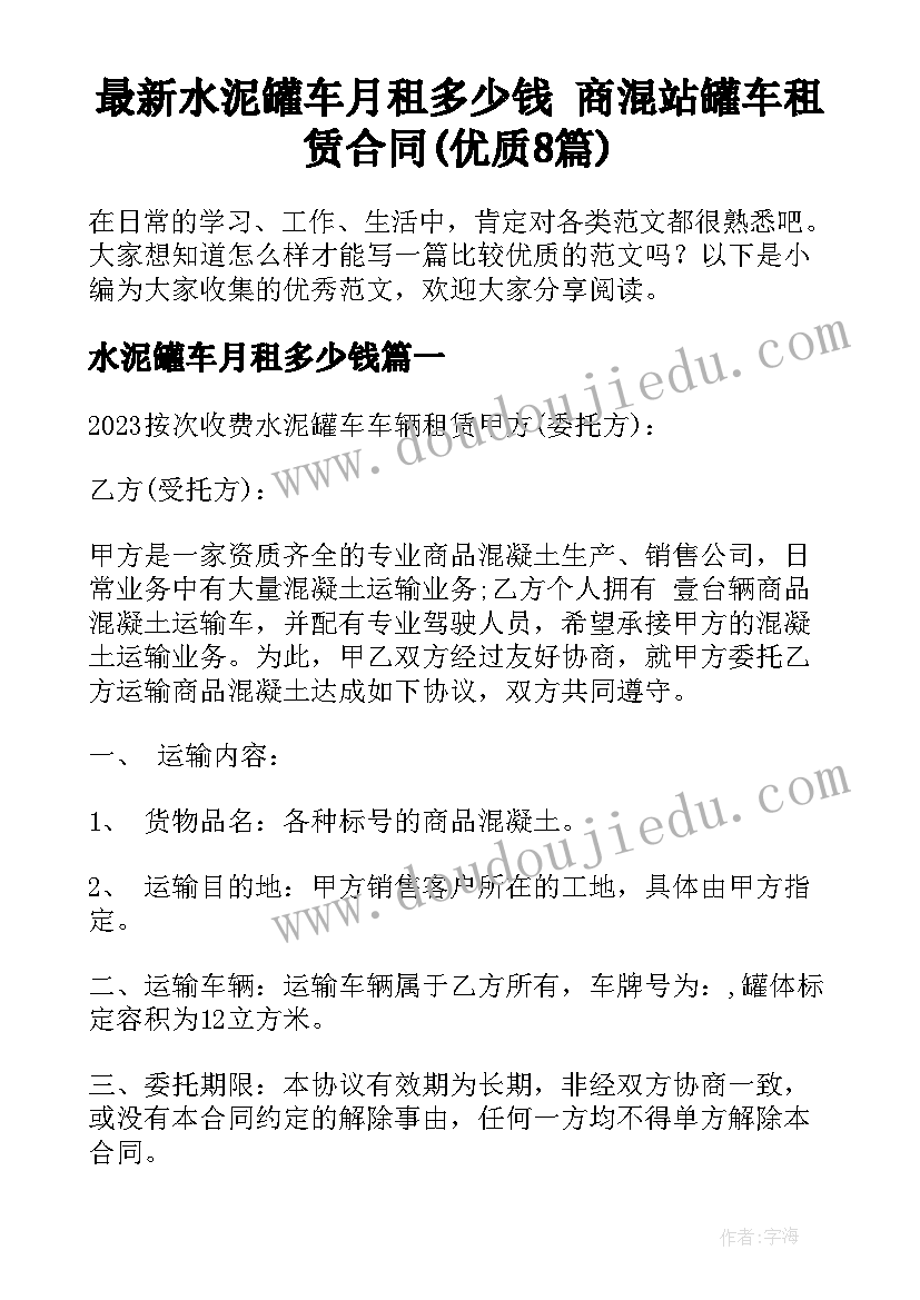 最新水泥罐车月租多少钱 商混站罐车租赁合同(优质8篇)