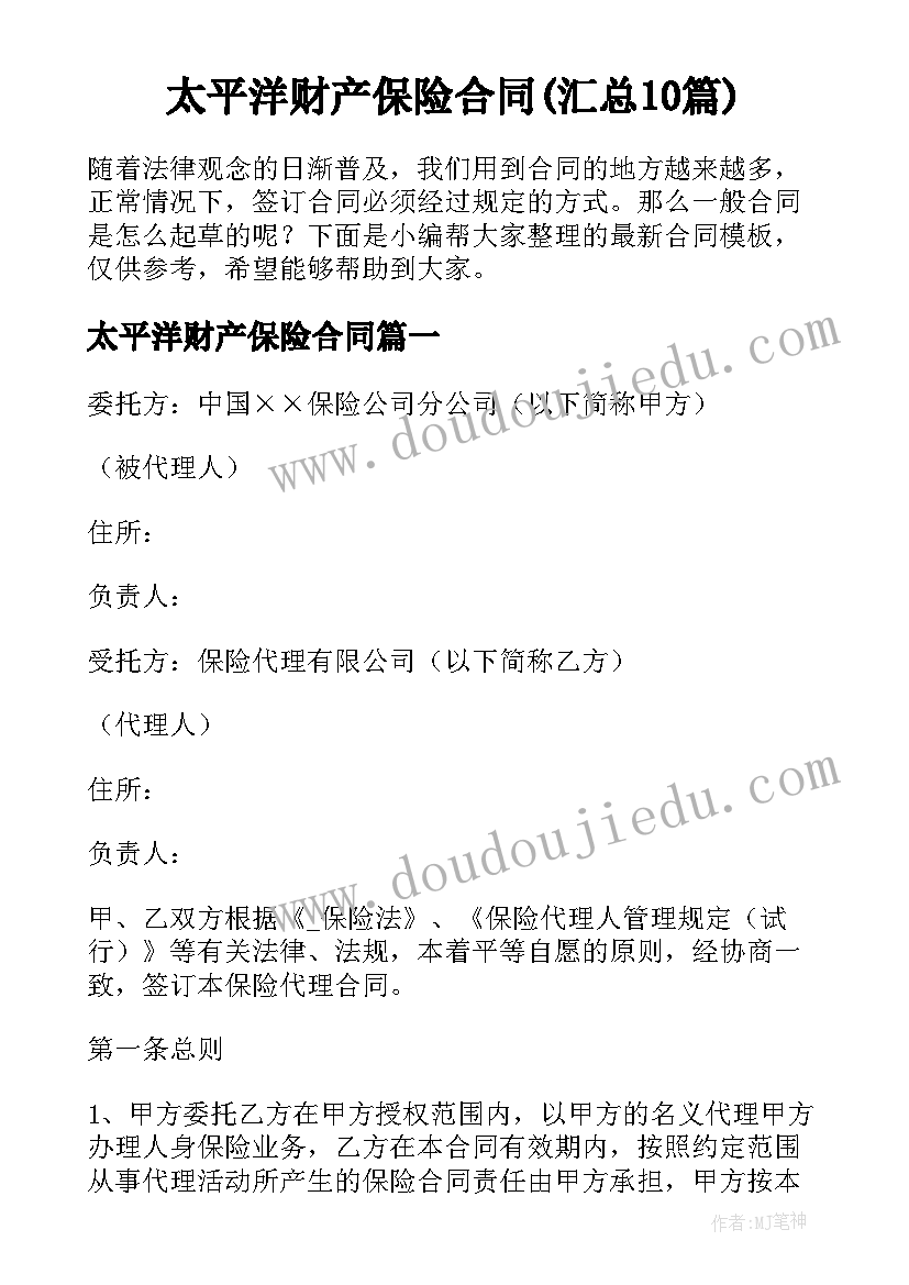 太平洋财产保险合同(汇总10篇)