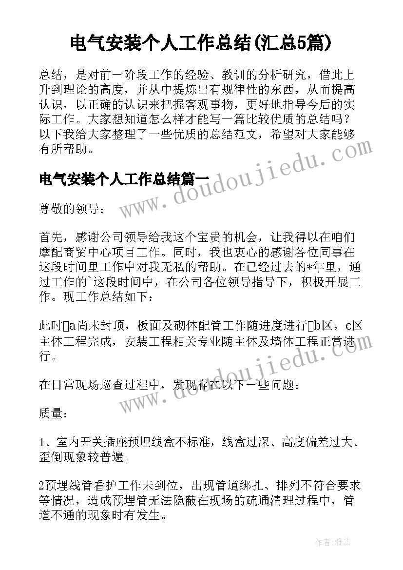 电气安装个人工作总结(汇总5篇)