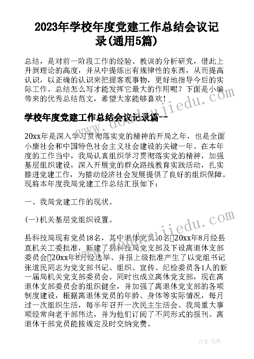 2023年学校年度党建工作总结会议记录(通用5篇)