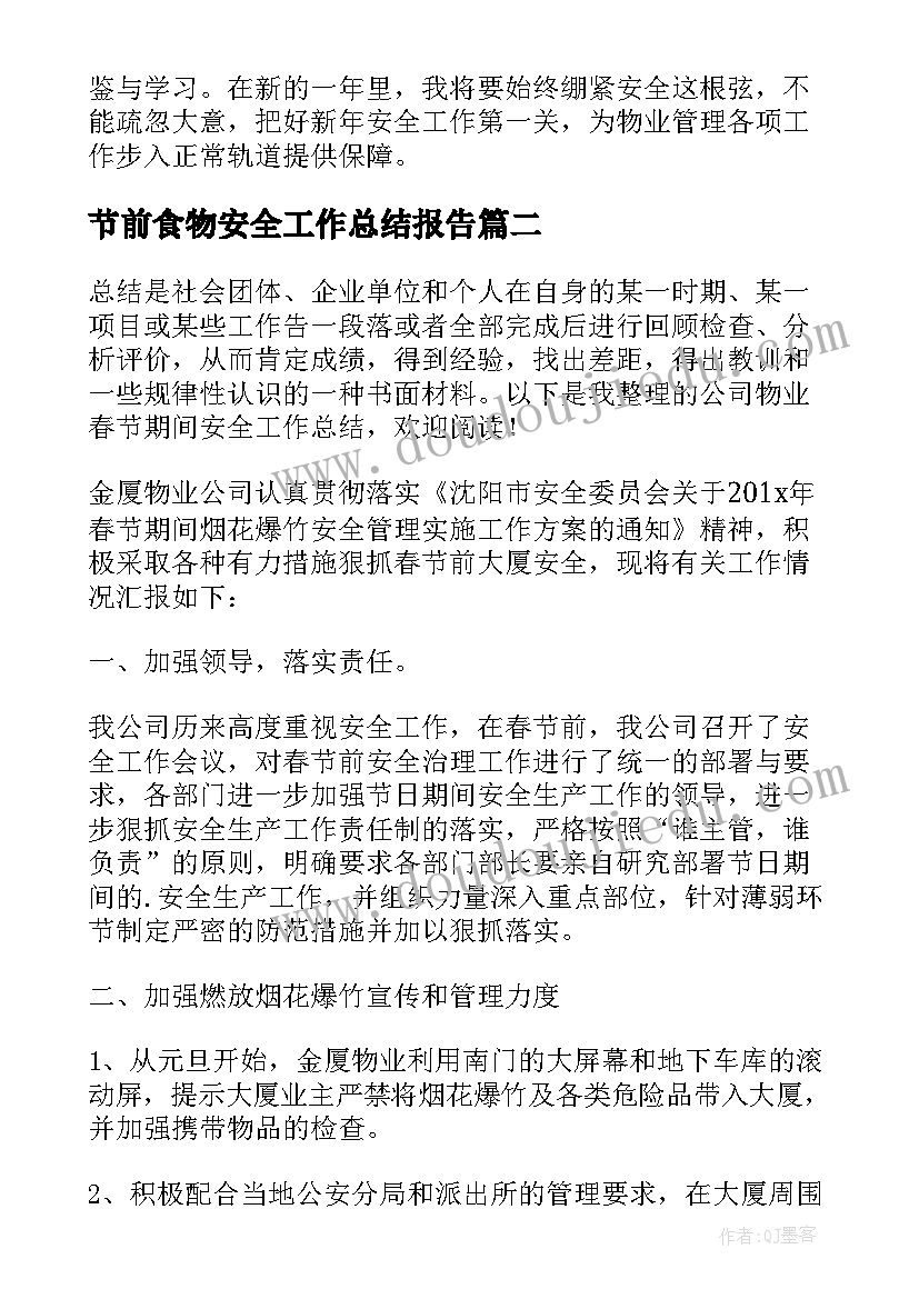 2023年节前食物安全工作总结报告 春节前安全检查的工作总结(汇总5篇)