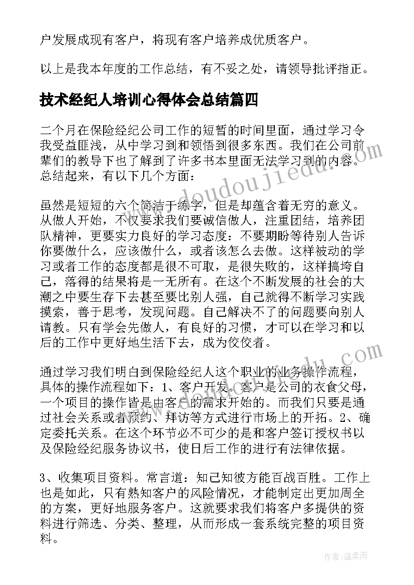 2023年技术经纪人培训心得体会总结(优秀8篇)