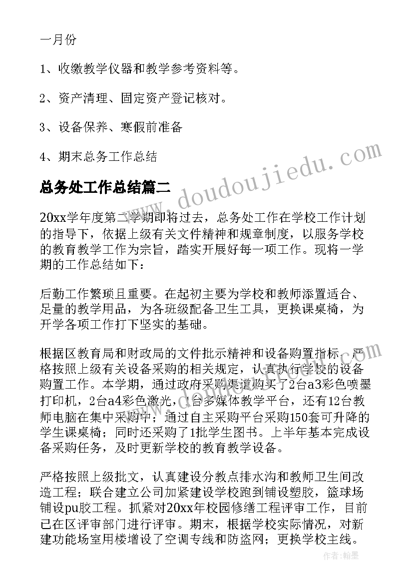 2023年总务处工作总结(实用10篇)