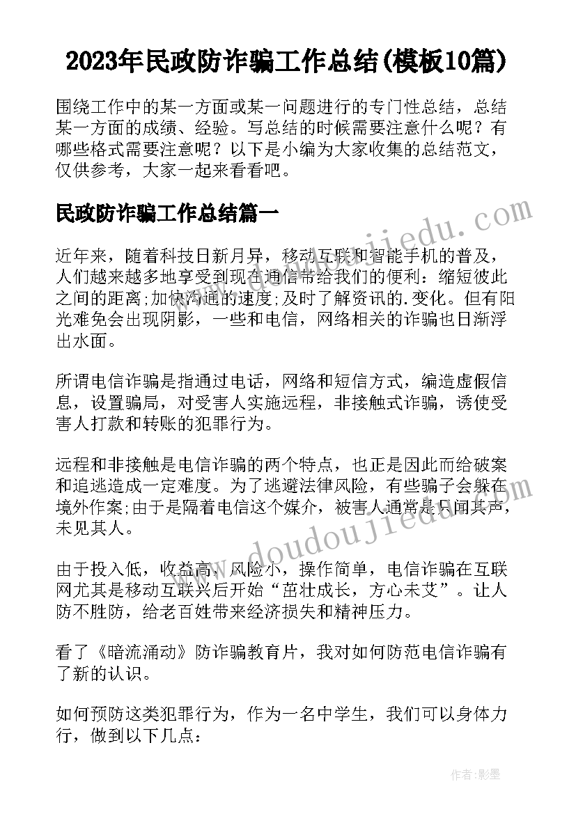 2023年民政防诈骗工作总结(模板10篇)