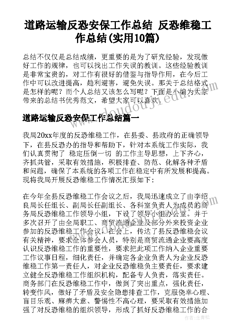 道路运输反恐安保工作总结 反恐维稳工作总结(实用10篇)