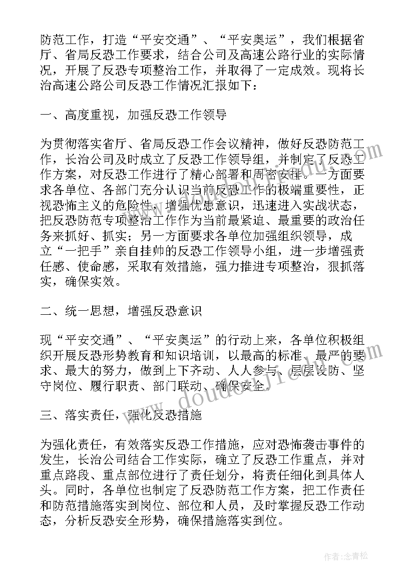 道路运输反恐安保工作总结 反恐维稳工作总结(实用10篇)