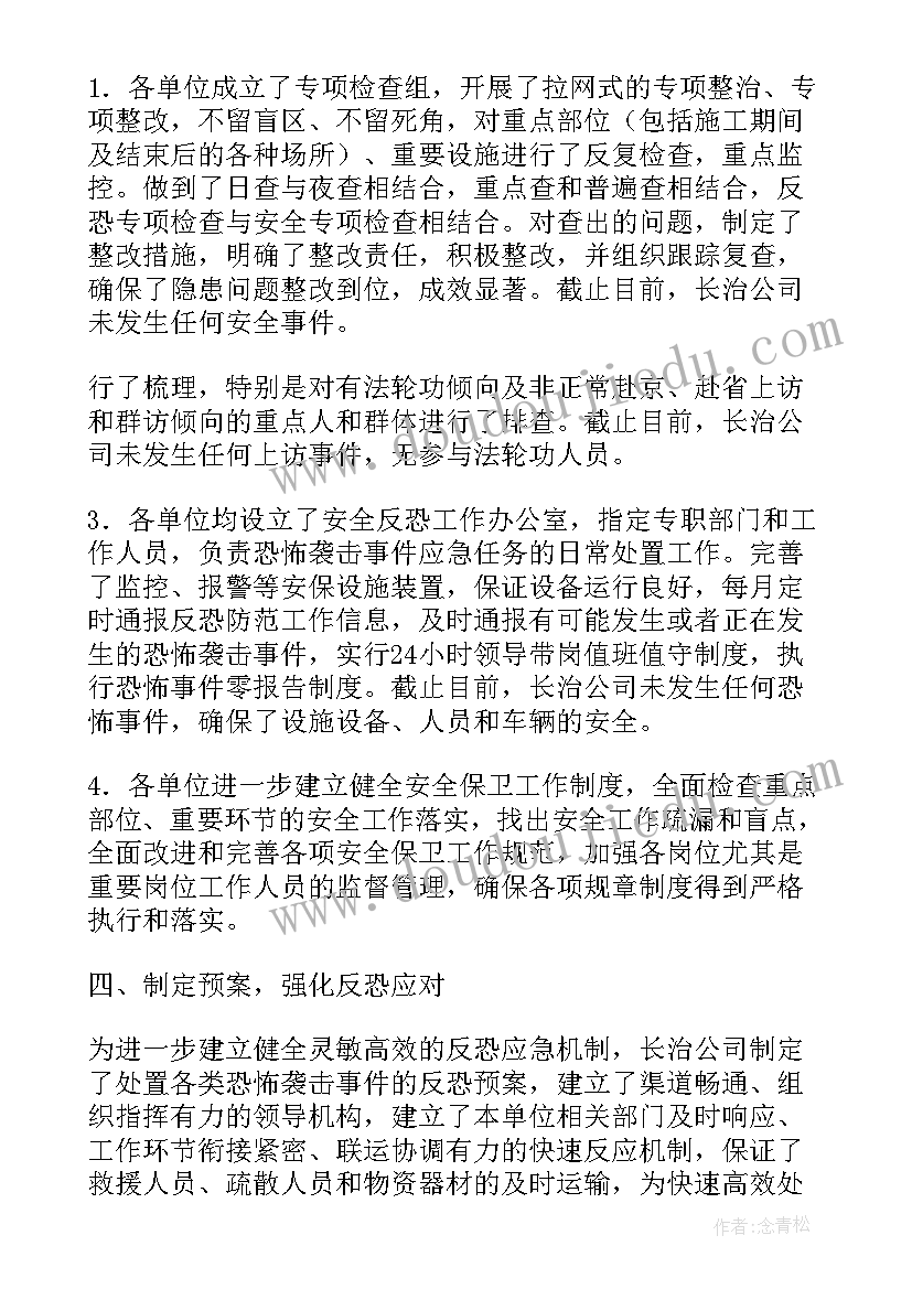 道路运输反恐安保工作总结 反恐维稳工作总结(实用10篇)