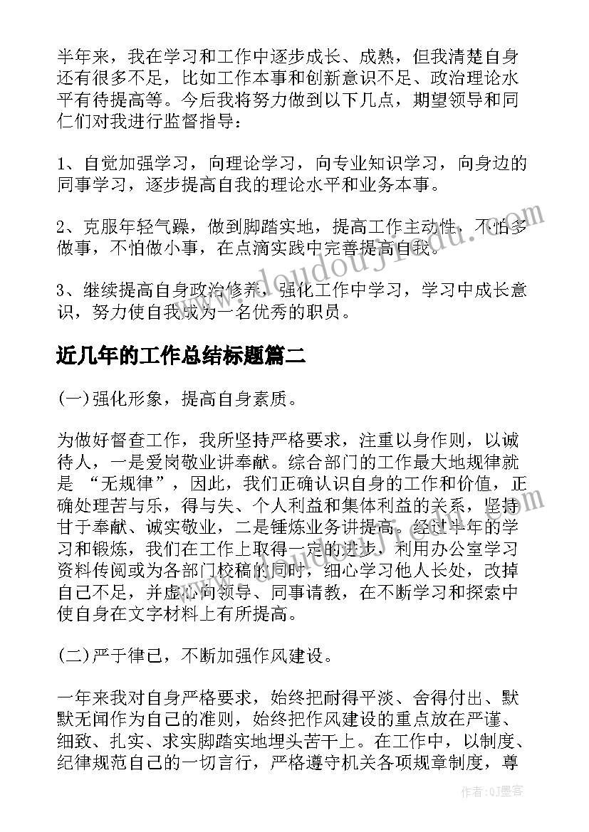 2023年近几年的工作总结标题 过去几年工作总结(优秀9篇)