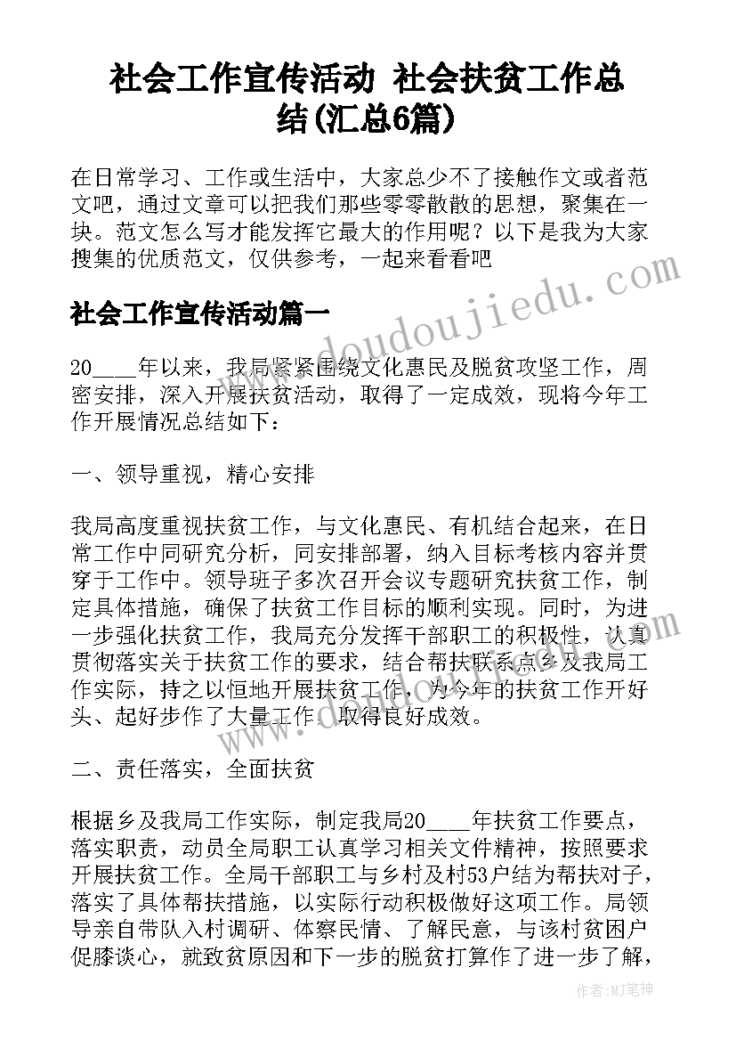 社会工作宣传活动 社会扶贫工作总结(汇总6篇)