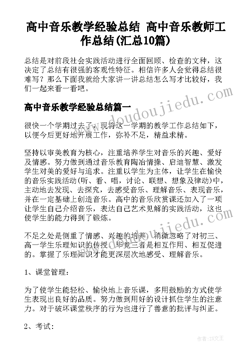 高中音乐教学经验总结 高中音乐教师工作总结(汇总10篇)