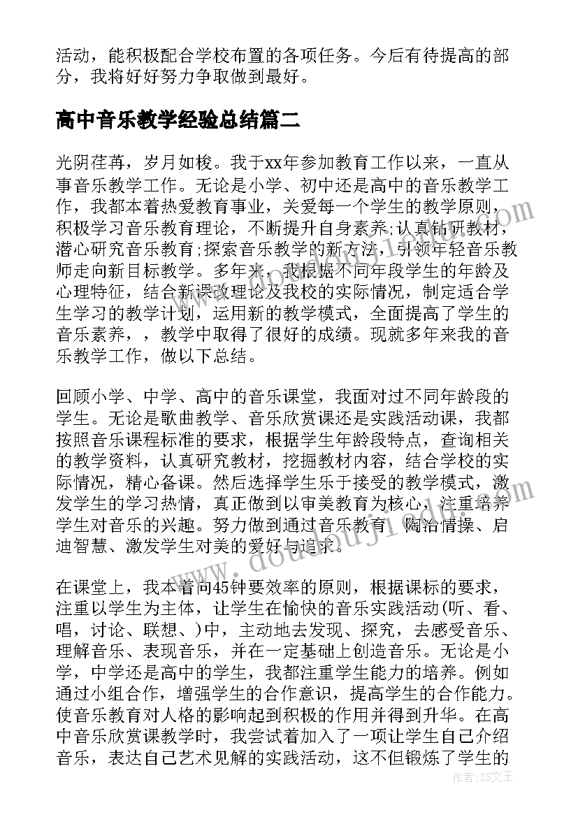 高中音乐教学经验总结 高中音乐教师工作总结(汇总10篇)