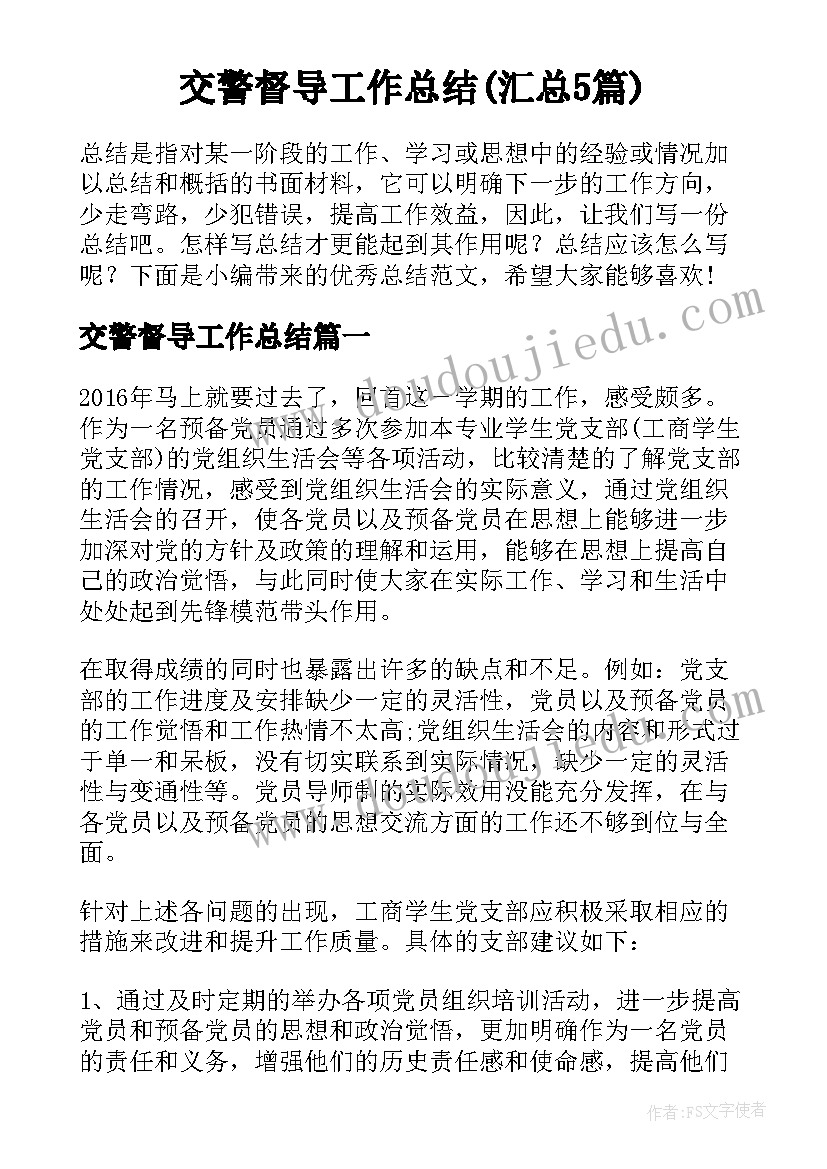 交警督导工作总结(汇总5篇)