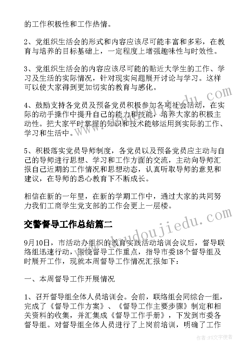 交警督导工作总结(汇总5篇)