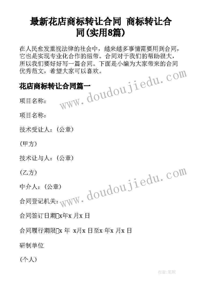 最新花店商标转让合同 商标转让合同(实用8篇)