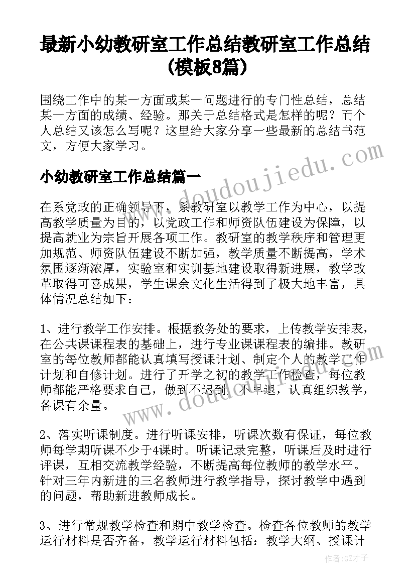 最新小幼教研室工作总结 教研室工作总结(模板8篇)