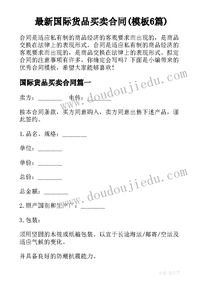 最新国际货品买卖合同(模板6篇)