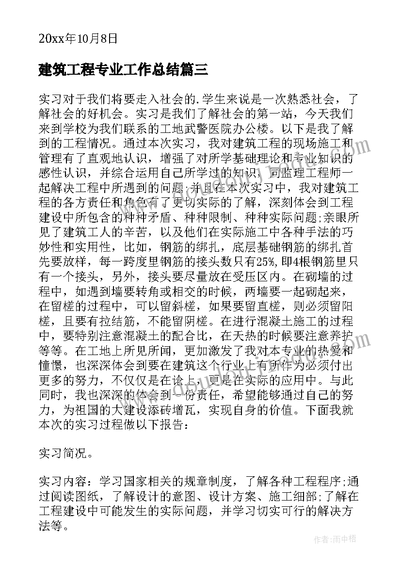 2023年建筑工程专业工作总结(通用9篇)