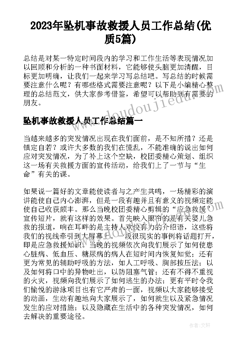 2023年坠机事故救援人员工作总结(优质5篇)