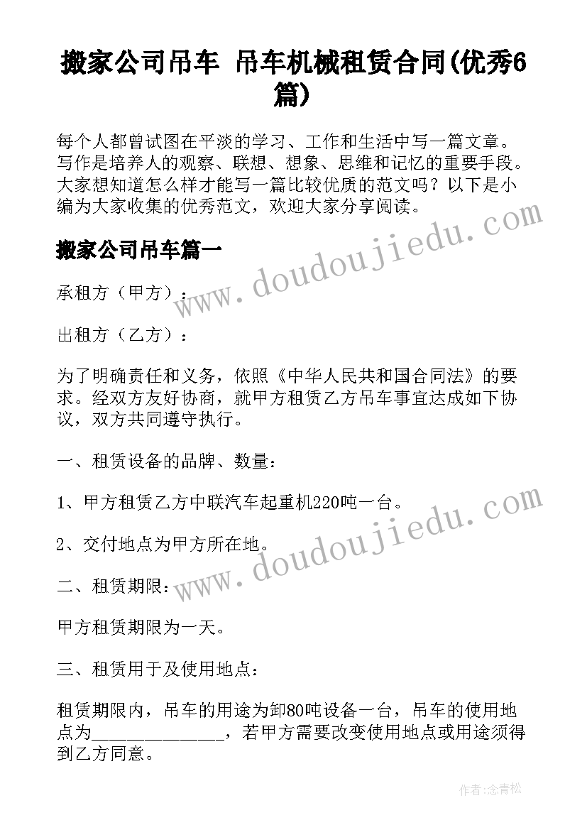 搬家公司吊车 吊车机械租赁合同(优秀6篇)