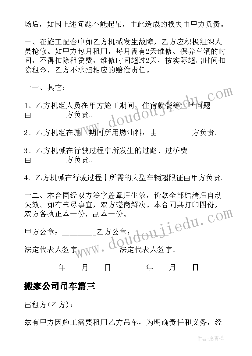 搬家公司吊车 吊车机械租赁合同(优秀6篇)