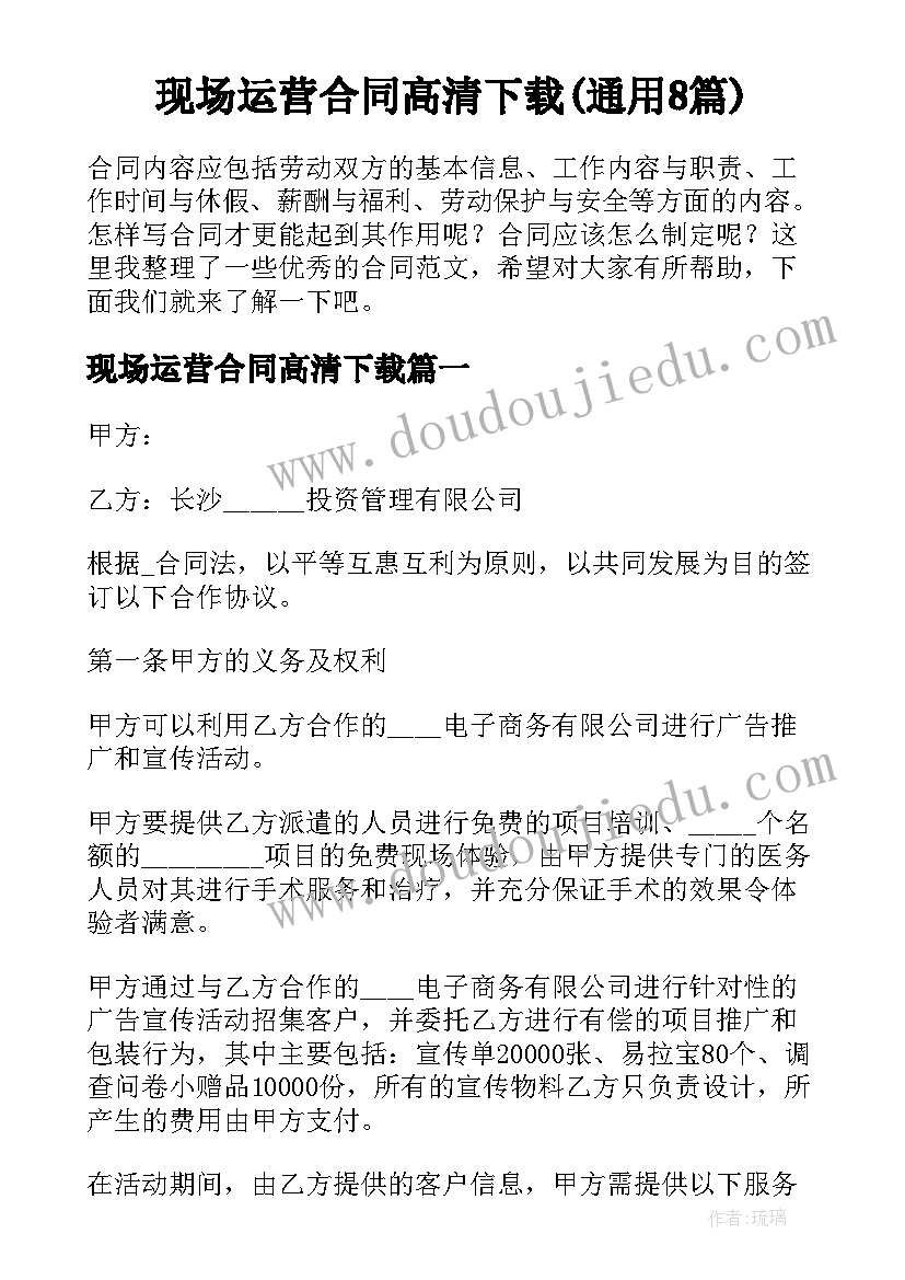 现场运营合同高清下载(通用8篇)