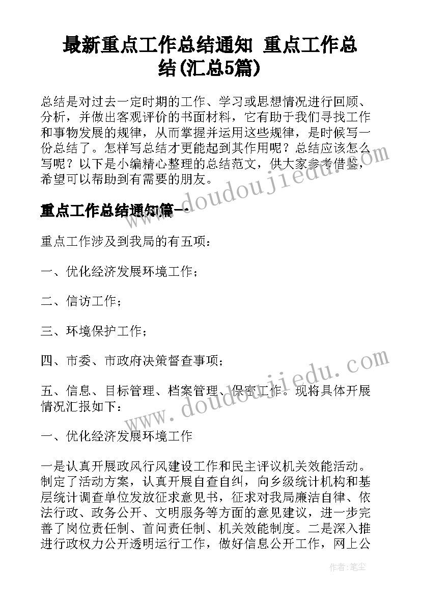 最新重点工作总结通知 重点工作总结(汇总5篇)