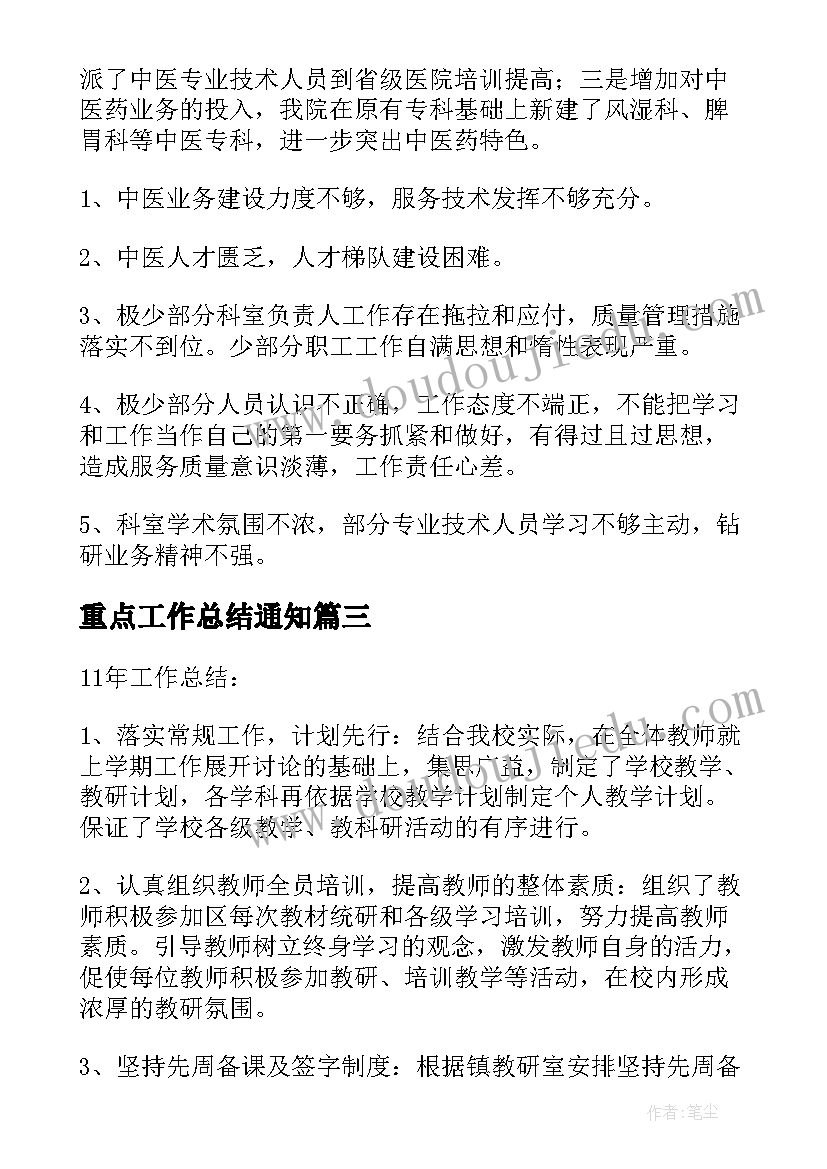 最新重点工作总结通知 重点工作总结(汇总5篇)