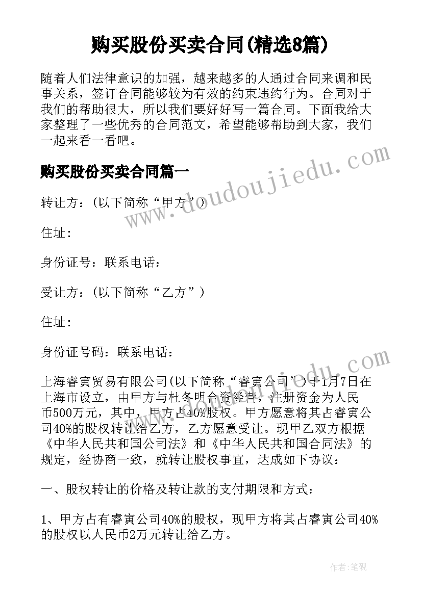 购买股份买卖合同(精选8篇)