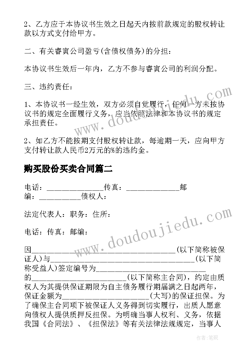 购买股份买卖合同(精选8篇)