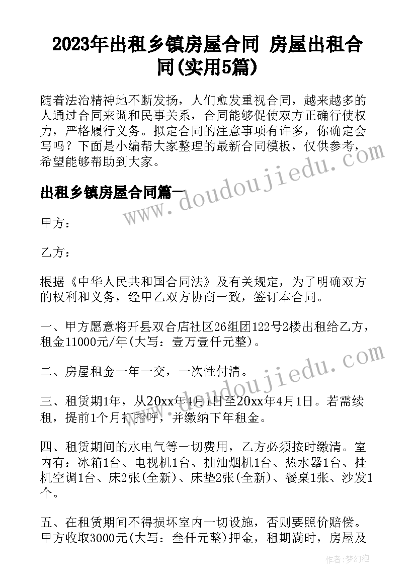 2023年出租乡镇房屋合同 房屋出租合同(实用5篇)