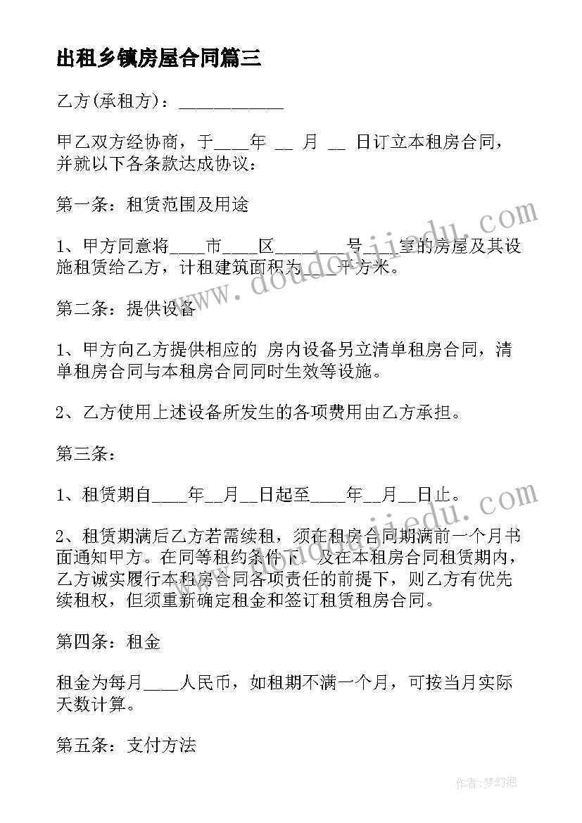 2023年出租乡镇房屋合同 房屋出租合同(实用5篇)