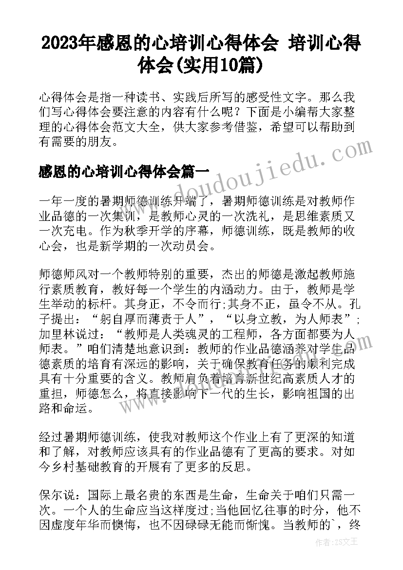 2023年感恩的心培训心得体会 培训心得体会(实用10篇)