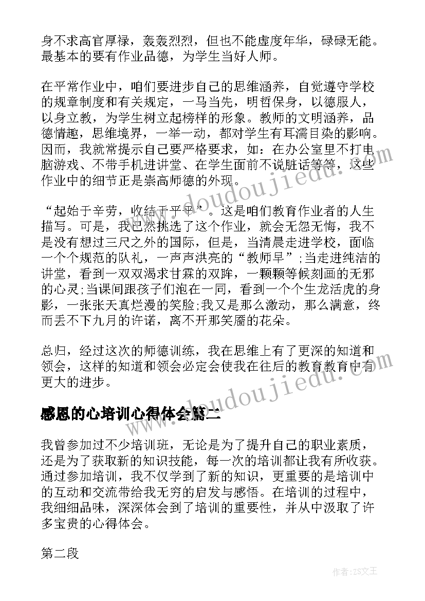 2023年感恩的心培训心得体会 培训心得体会(实用10篇)