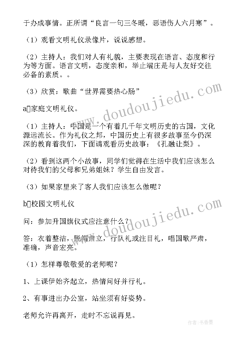 文明伴我行的班会教案(模板9篇)