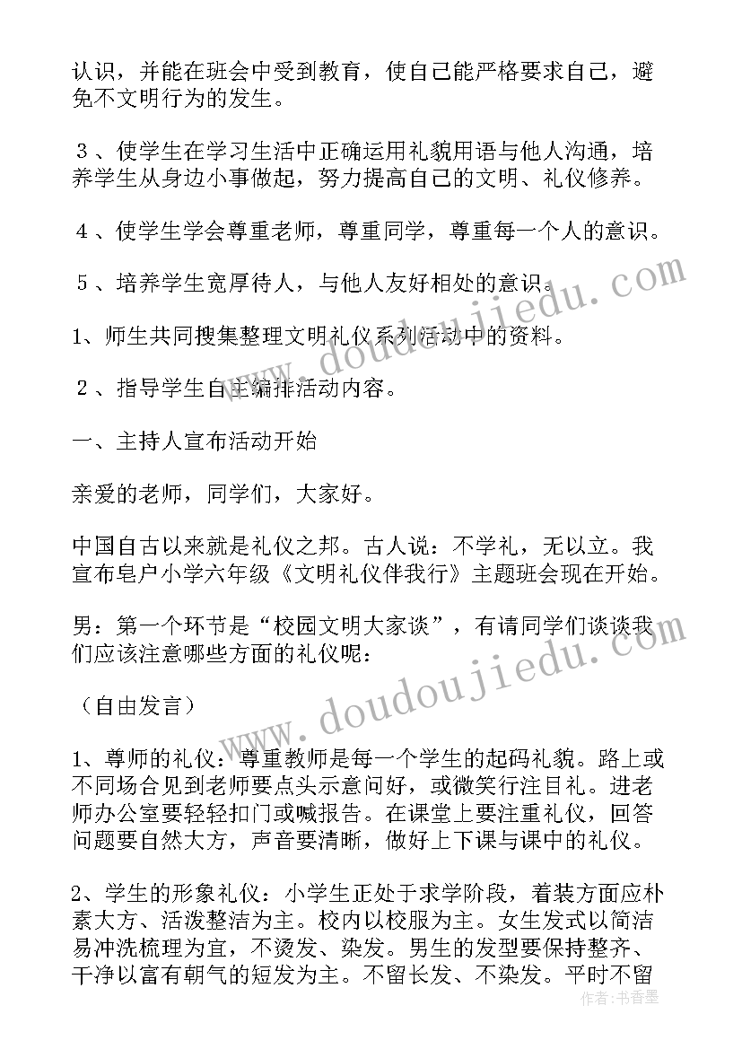 文明伴我行的班会教案(模板9篇)